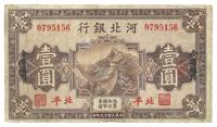 民国十九年（1930年）河北银行壹圆