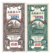 民国二十七年（1938年）河北银钱局肆枚、陆枚样本券2种