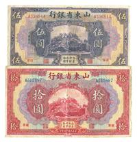 民国十四年（1925年）山东省银行美钞版伍圆、拾圆共2枚