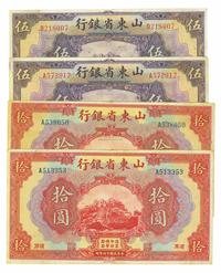 民国十四年（1925年）山东省银行美钞版伍圆、拾圆各2枚，共计4枚