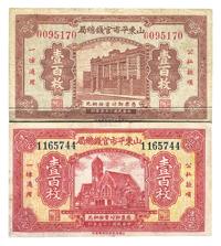 民国二十五年（1936年）山东平市官钱总局棕色壹百枚、红色壹百枚共2种不同