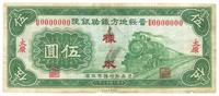 民国廿三年（1934年）晋绥地方铁路银号绿色伍圆样本券，正背共2枚