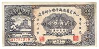 民国廿九年（1940年）山西省省铁两行联合办事处贰角伍分