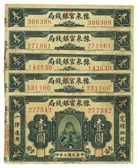 民国七年（1918年）豫泉官银钱局岳飞像壹圆共5枚