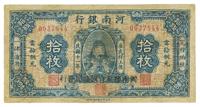 民国十一年（1922年）河南银行岳飞像拾枚