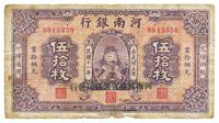 民国十一年（1922年）河南银行岳飞像伍拾枚