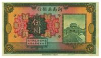 民国十二年（1923年）河南省银行伍圆