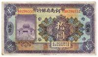 民国十二年（1923年）河南省银行拾圆