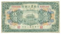 民国二十年（1931年）河南农工银行汇兑券伍圆