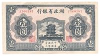 民国二十九年（1940年）湖北省银行壹圆