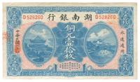 民国六年（1917年）湖南银行铜元壹拾枚