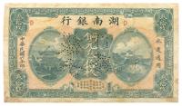 民国六年（1917年）湖南银行铜元三拾枚