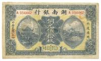 民国六年（1917年）湖南银行铜元伍拾枚