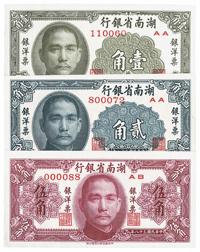 民国三十八年（1949年）湖南省银行银洋票壹角、贰角、伍角共3枚全套