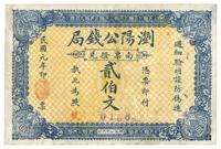 民国元年（1912年）浏阳公钱局贰伯文