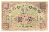 民国元年（1912年）赣省民国银行伍圆