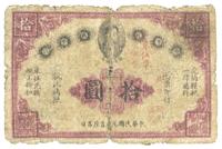 民国元年（1912年）赣省民国银行拾圆