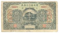 民国十三年（1924年）赣省银行兑换券拾圆