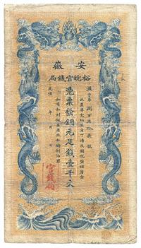 光绪三十二年（1906年）安徽裕皖官钱局壹千文