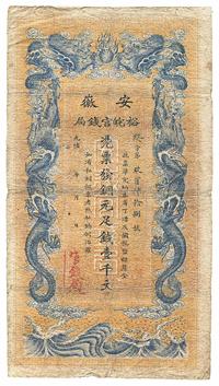 光绪三十二年（1906年）安徽裕皖官钱局壹千文