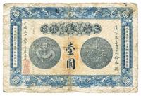 光绪三十三年（1907年）安徽裕皖官钱局壹圆