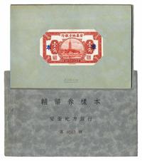 安徽地方银行辅币券样本册1本