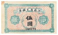 民国十四年（1925年）江苏省兑换券伍圆