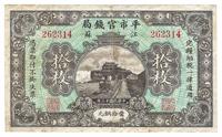 民国十三年（1924年）江苏平市官钱局拾枚