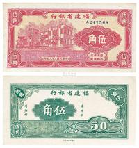 民国三十八年（1949年）福建省银行伍角