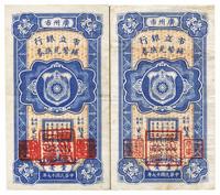 民国十七年（1928年）广州市市立银行辅币兑换券壹毫共2枚不同