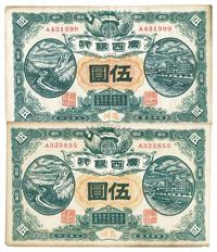 民国元年（1912年）广西银行伍圆共2枚