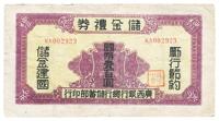 民国32年（1943年）广西银行总行储蓄部•储金礼券国币壹百圆