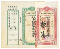 民国卅八年（1949年）云南省银行定额本票半开银币壹拾圆、贰拾圆