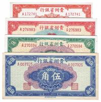 民国三十八年（1949年）贵州省银行银圆辅币壹分、伍分、壹角、伍角共4枚全套