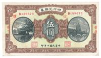 民国十年（1921年）四川兑换券伍圆