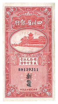 民国二十五年（1936年）四川省银行伍角