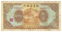 民国廿八年（1939年）西康省银行伍圆