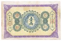 民国元年（1912年）陕西秦丰银行兑换券壹两