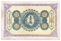 民国元年（1912年）陕西秦丰银行兑换券壹两