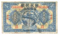 民国十七年（1928年）西北银行改富陇银行壹角