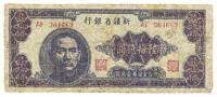 1949年新疆省银行陆拾亿圆