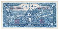 1950年新疆省银行银圆票蓝色拾圆