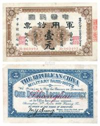 黄帝纪元四千六百零九年（1911年）中华民国军用钞票壹圆