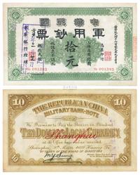 黄帝纪元四千六百零九年（1911年）中华民国军用钞票拾圆