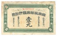 黄帝纪元四千六百零九年（1911年）赣南宁华兴银行钞票壹元