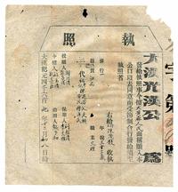 大汉纪元四千六百九年（1911年）大汉光复公•执照