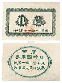 民国十一年（1922年）广西临时军用票壹仙