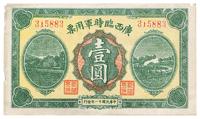 民国十一年（1922年）广西临时军用票壹圆