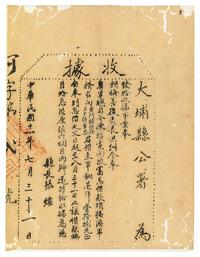 民国十一年（1922年）大埔县公署收据•借军饷毫洋壹拾捌元