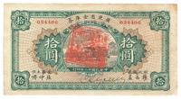 民国十二年（1923年）广东省金库券拾圆